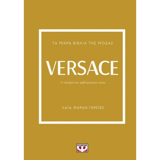 ΤΑ ΜΙΚΡΑ ΒΙΒΛΙΑ ΤΗΣ ΜΟΔΑΣ: VERSACE 2η ΕΚΔΟΣΗ - FARRAN GRAVES, LAIA