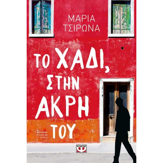 ΤΟ ΧΑΔΙ, ΣΤΗΝ ΑΚΡΗ ΤΟΥ - ΤΣΙΡΩΝΑ, ΜΑΡΙΑ