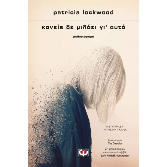 ΚΑΝΕΙΣ ΔΕ ΜΙΛΑΕΙ ΓΙ' ΑΥΤΟ - LOCKWOOD, PATRICIA