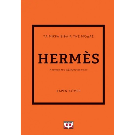 ΤΑ ΜΙΚΡΑ ΒΙΒΛΙΑ ΤΗΣ ΜΟΔΑΣ: HERMÈS - 