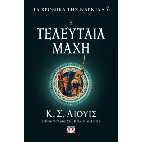 ΤΑ ΧΡΟΝΙΚΑ ΤΗΣ ΝΑΡΝΙΑ 7: Η ΤΕΛΕΥΤΑΙΑ ΜΑΧΗ - LEWIS, CLIVE STAPLES,