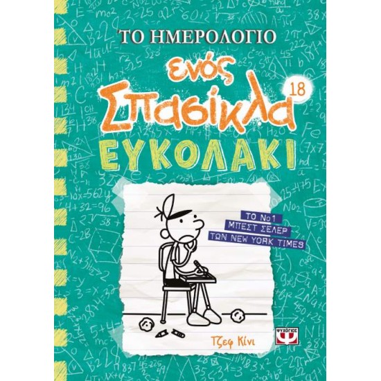 ΤΟ ΗΜΕΡΟΛΟΓΙΟ ΕΝΟΣ ΣΠΑΣΙΚΛΑ 18 : ΕΥΚΟΛΑΚΙ - KINNEY, JEFF