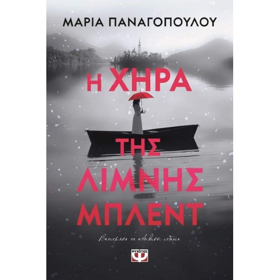 Η ΧΗΡΑ ΤΗΣ ΛΙΜΝΗΣ ΜΠΛΕΝΤ - ΠΑΝΑΓΟΠΟΥΛΟΥ, ΜΑΡΙΑ, ΔΗΜΟΣΙΟΓΡΑΦΟΣ