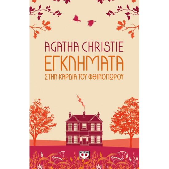 ΕΓΚΛΗΜΑΤΑ ΣΤΗΝ ΚΑΡΔΙΑ ΤΟΥ ΦΘΙΝΟΠΩΡΟΥ - CHRISTIE, AGATHA,