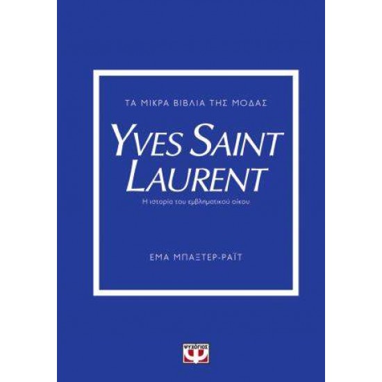 ΤΑ ΜΙΚΡΑ ΒΙΒΛΙΑ ΤΗΣ ΜΟΔΑΣ: YVES SAINT LAURENT - BAXTER-WRIGHT, EMMA