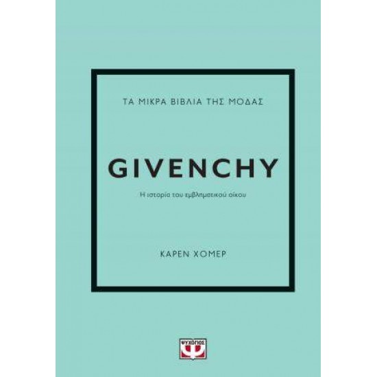 ΤΑ ΜΙΚΡΑ ΒΙΒΛΙΑ ΤΗΣ ΜΟΔΑΣ: GIVENCHY - 