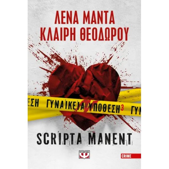 ΓΥΝΑΙΚΕΙΑ ΥΠΟΘΕΣΗ 3 – SCRIPTA MANENT - ΜΑΝΤΑ, ΛΕΝΑ