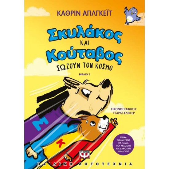 ΣΚΥΛΑΚΟΣ ΚΑΙ ΚΟΥΤΑΒΟΣ 2: ΣΩΖΟΥΝ ΤΟΝ ΚΟΣΜΟ - APPLEGATE, KATHERINE A.