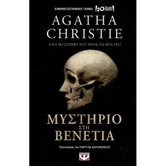 AGATHA CHRISTIE ΜΥΣΤΗΡΙΟ ΣΤΗ ΒΕΝΕΤΙΑ - CHRISTIE, AGATHA,