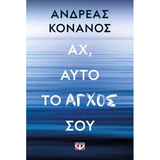 ΑΧ, ΑΥΤΟ ΤΟ ΑΓΧΟΣ ΣΟΥ