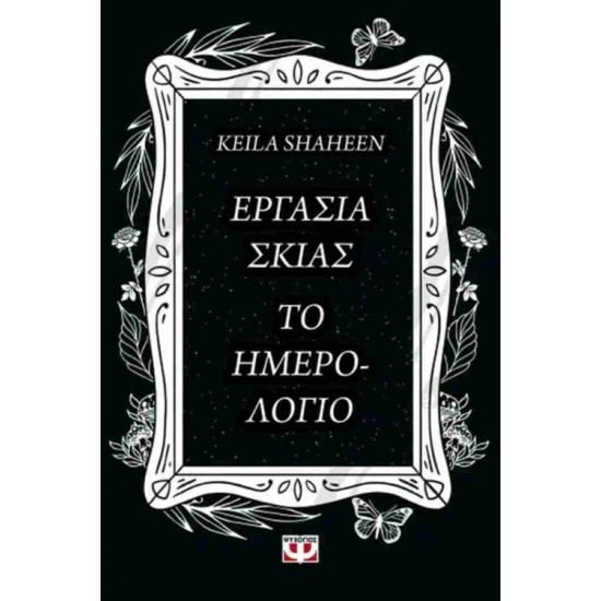 ΕΡΓΑΣΙΑ ΣΚΙΑΣ. ΤΟ ΗΜΕΡΟΛΟΓΙΟ - SHAHEEN, KEILA