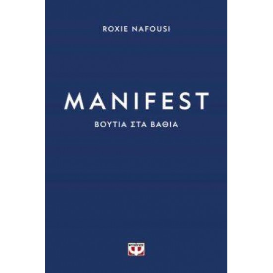 MANIFEST: ΒΟΥΤΙΑ ΣΤΑ ΒΑΘΙΑ - NAFOUSI, ROXIE