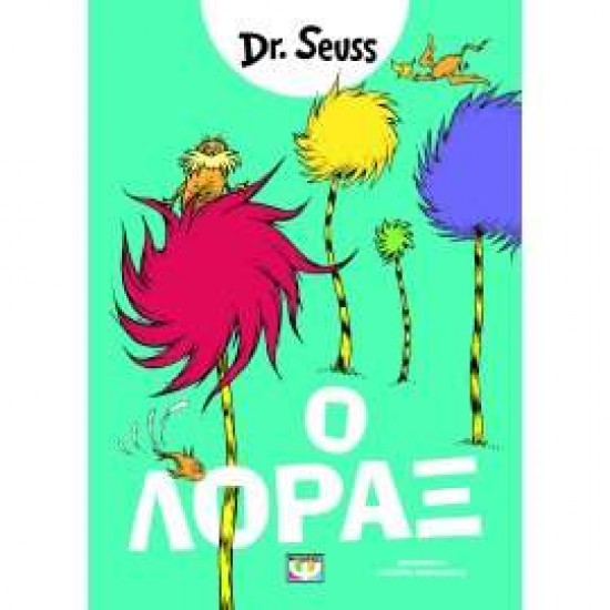 Ο ΛΟΡΑΞ - DR. SEUSS