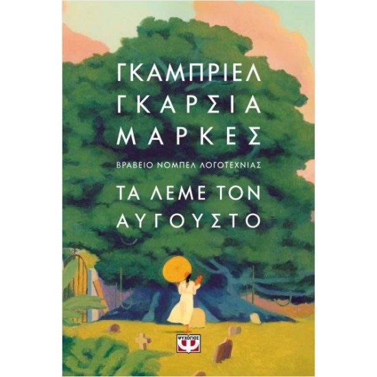 ΤΑ ΛΕΜΕ ΤΟΝ ΑΥΓΟΥΣΤΟ (σκληροδετο) - MÁRQUEZ, GABRIEL GARCÍA,