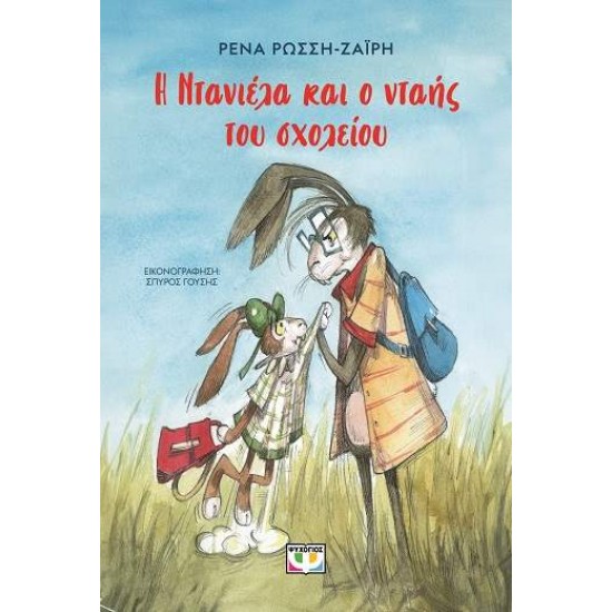 Η ΝΤΑΝΙΕΛΑ ΚΑΙ Ο ΝΤΑΗΣ ΤΟΥ ΣΧΟΛΕΙΟΥ - ΡΩΣΣΗ - ΖΑΙΡΗ, ΡΕΝΑ