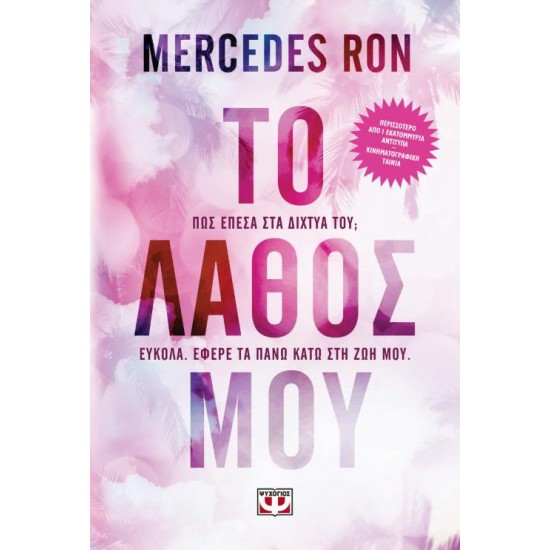 ΤΟ ΛΑΘΟΣ ΜΟΥ - RON, MERCEDES