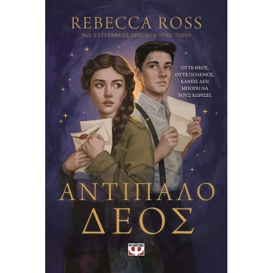 ΑΝΤΙΠΑΛΟ ΔΕΟΣ - ROSS, REBECCA