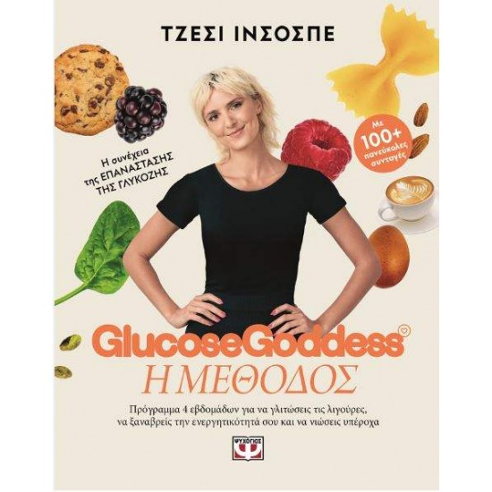 GLUCOSE GODDESS - Η ΜΕΘΟΔΟΣ - INCHAUSPE, JESSIE