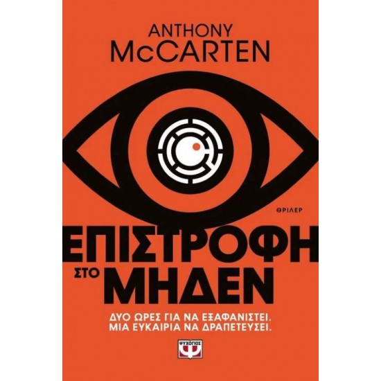 ΕΠΙΣΤΡΟΦΗ ΣΤΟ ΜΗΔΕΝ - MCCARTEN, ANTHONY