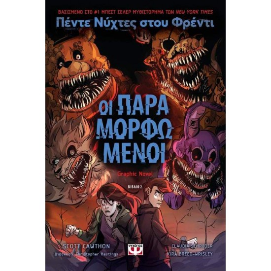 ΠΕΝΤΕ ΝΥΧΤΕΣ ΣΤΟΥ ΦΡΕΝΤΙ : ΟΙ ΠΑΡΑΜΟΡΦΩΜΕΝΟΙ - SCOTT CAWTHON