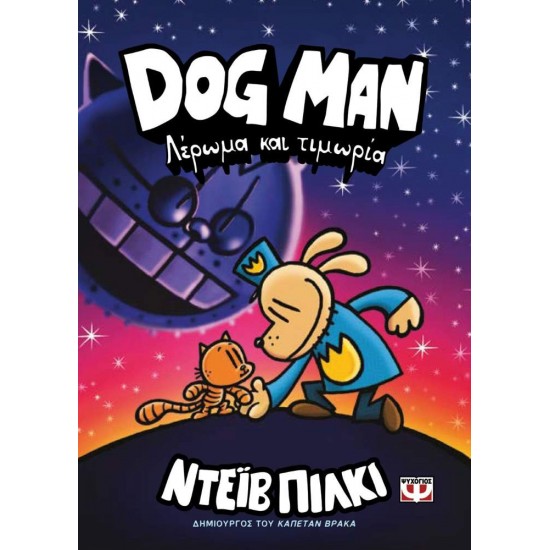 DOG MAN 9: ΛΕΡΩΜΑ ΚΑΙ ΤΙΜΩΡΙΑ - PILKEY, DAV