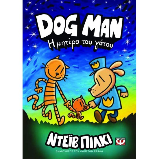 DOG MAN 10: Η ΜΗΤΕΡΑ ΤΟΥ ΓΑΤΟΥ - PILKEY, DAV