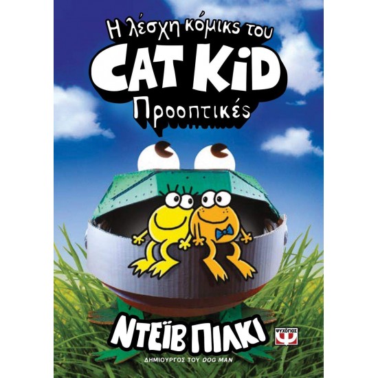 Η ΛΕΣΧΗ ΚΟΜΙΚΣ ΤΟΥ CAT KID 2: ΠΡΟΟΠΤΙΚΕΣ - PILKEY, DAV