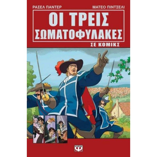 ΟΙ ΤΡΕΙΣ ΣΩΜΑΤΟΦΥΛΑΚΕΣ ΣΕ ΚΟΜΙΚΣ - PUNTER, RUSSELL