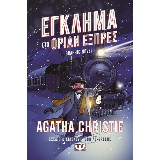 ΕΓΚΛΗΜΑ ΣΤΟ ΟΡΙΑΝ ΕΞΠΡΕΣ - GRAPHIC NOVEL - CHRISTIE, AGATHA,