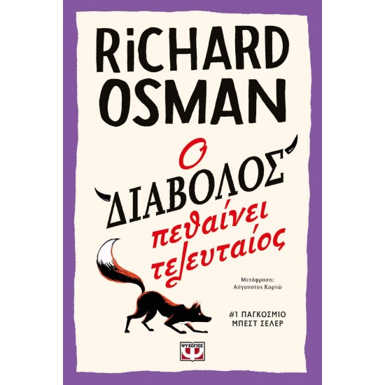 Ο ΔΙΑΒΟΛΟΣ ΠΕΘΑΙΝΕΙ ΤΕΛΕΥΤΑΙΟΣ - OSMAN, RICHARD