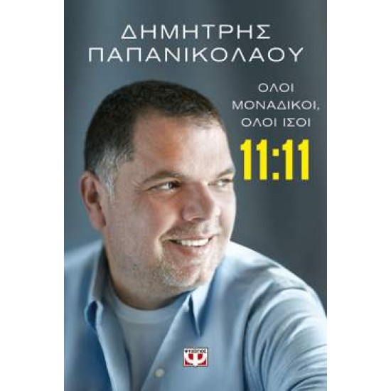 11:11 - ΟΛΟΙ ΜΟΝΑΔΙΚΟΙ, ΟΛΟΙ ΙΣΟΙ - ΠΑΠΑΝΙΚΟΛΑΟΥ, ΔΗΜΗΤΡΗΣ,