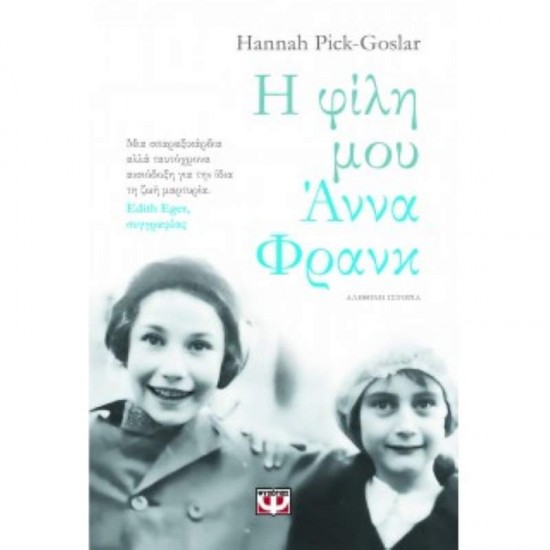 Η ΦΙΛΗ ΜΟΥ ΑΝΝΑ ΦΡΑΝΚ - PICK-GOSLAR, HANNAH