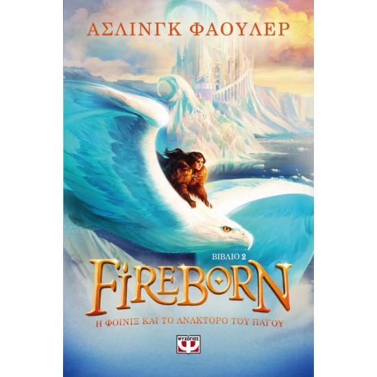 FIREBORN 2: Η ΦΟΙΝΙΞ ΚΑΙ ΤΟ ΑΝΑΚΤΟΡΟ ΤΟΥ ΠΑΓΟΥ - FOWLER, AISLING