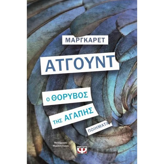 Ο ΘΟΡΥΒΟΣ ΤΗΣ ΑΓΑΠΗΣ - ATWOOD, MARGARET,