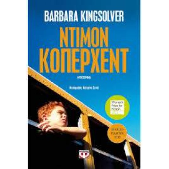 ΝΤΙΜΟΝ ΚΟΠΕΡΧΕΝΤ - KINGSOLVER, BARBARA