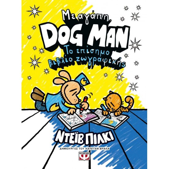 ΜΕ ΑΓΑΠΗ, DOG MAN: ΤΟ ΕΠΙΣΗΜΟ ΒΙΒΛΙΟ ΖΩΓΡΑΦΙΚΗΣ - PILKEY, DAV