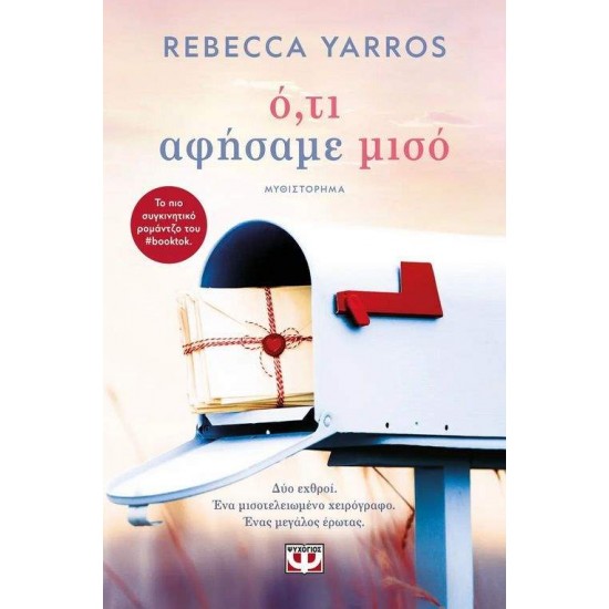 Ο,ΤΙ ΑΦΗΣΑΜΕ ΜΙΣΟ - YARROS, REBECCA