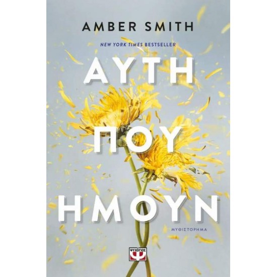 ΑΥΤΗ ΠΟΥ ΗΜΟΥΝ - SMITH, AMBER