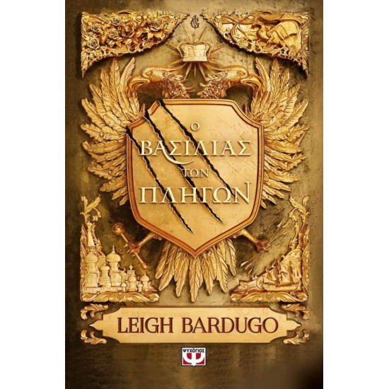 Ο ΒΑΣΙΛΙΑΣ ΤΩΝ ΠΛΗΓΩΝ -  BARDUGO, LEIGH