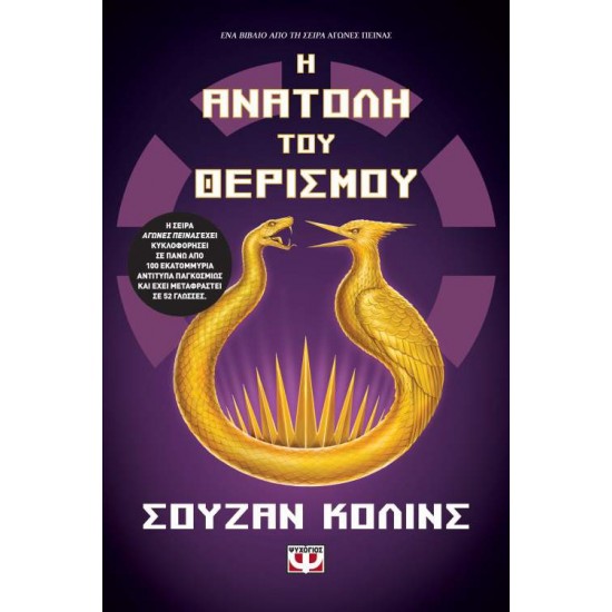 Η ΑΝΑΤΟΛΗ ΤΟΥ ΘΕΡΙΣΜΟΥ - SUZANNE COLLINS