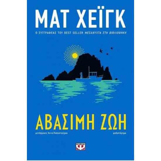 ΑΒΑΣΙΜΗ ΖΩΗ - MATT HAIG