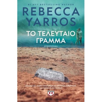 ΤΟ ΤΕΛΕΥΤΑΙΟ ΓΡΑΜΜΑ
