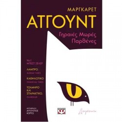 ΓΗΡΑΙΕΣ ΜΩΡΕΣ ΠΑΡΘΕΝΕΣ - MARGARET ATWOOD