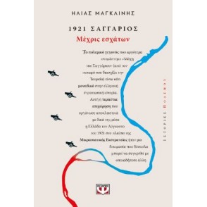 1921, ΣΑΓΓΑΡΙΟΣ: ΜΕΧΡΙΣ ΕΣΧΑΤΩΝ 1921, ΣΑΓΓΑΡΙΟΣ: ΜΕΧΡΙΣ ΕΣΧΑΤΩΝ