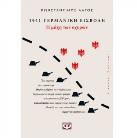 1941, ΓΕΡΜΑΝΙΚΗ ΕΙΣΒΟΛΗ: Η ΜΑΧΗ ΤΩΝ ΟΧΥΡΩΝ 1941, ΓΕΡΜΑΝΙΚΗ ΕΙΣΒΟΛΗ: Η ΜΑΧΗ ΤΩΝ ΟΧΥΡΩΝ