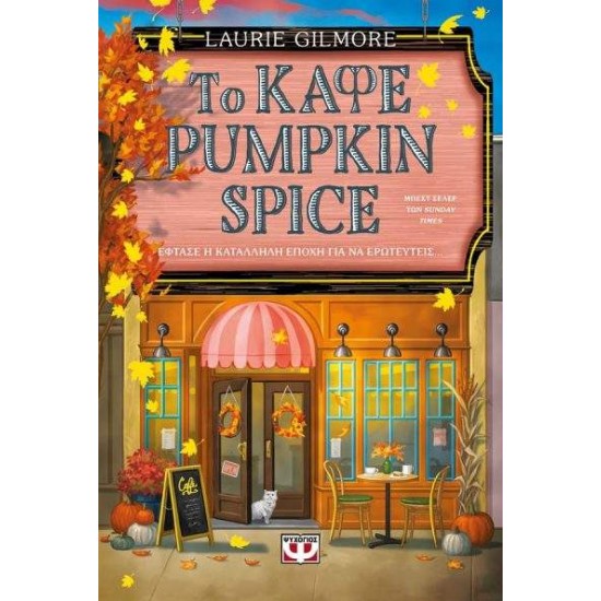 ΤΟ ΚΑΦΕ PUMPKIN SPICE - LAURIE GILMORE