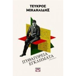 ΠΥΘΑΓΟΡΕΙΑ ΕΓΚΛΗΜΑΤΑ - ΤΕΥΚΡΟΣ ΜΙΧΑΗΛΙΔΗΣ