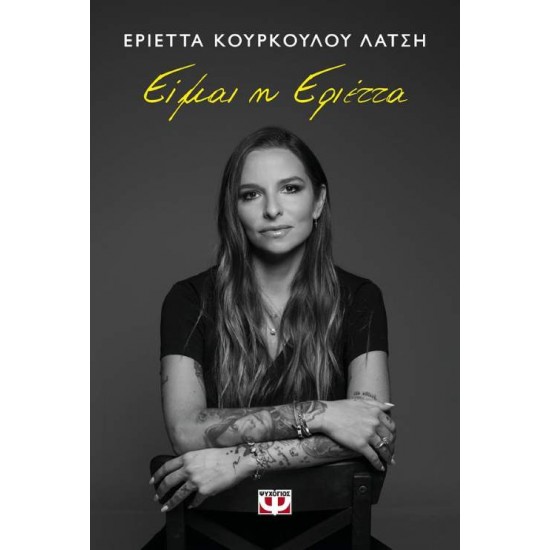 ΕΙΜΑΙ Η ΕΡΙΕΤΤΑ - ΕΡΙΕΤΤΑ ΚΟΥΡΚΟΥΛΟΥ ΛΑΤΣΗ