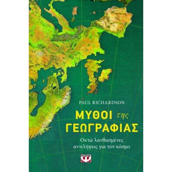 ΜΥΘΟΙ ΤΗΣ ΓΕΩΓΡΑΦΙΑΣ - ΟΚΤΩ ΛΑΝΘΑΣΜΕΝΕΣ ΑΝΤΙΛΗΨΕΙΣ ΓΙΑ ΤΟΝ ΚΟΣΜΟ - PAUL RICHARDSON