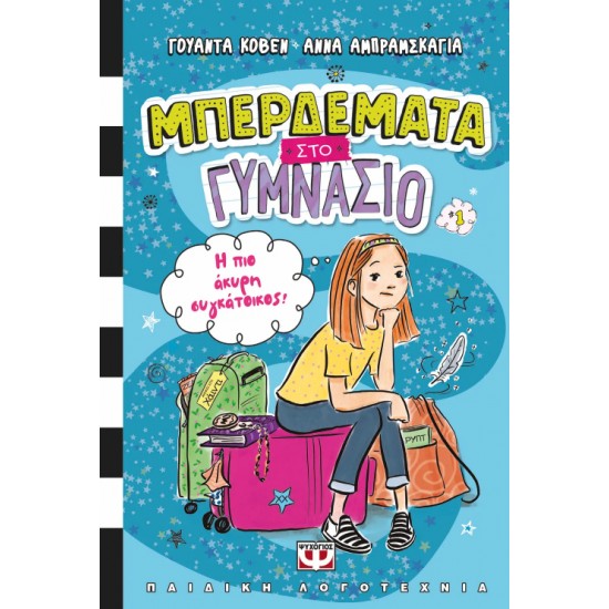 ΜΠΕΡΔΕΜΑΤΑ ΣΤΟ ΓΥΜΝΑΣΙΟ 1 : Η ΠΙΟ ΑΚΥΡΗ ΣΥΓΚΑΤΟΙΚΟΣ! - WANDA COVEN